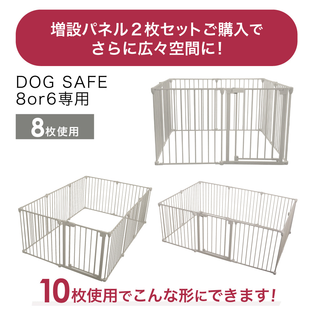 ペットケージ DOGSAFE8 or 6 専用 増設用パネル【2枚セット】ペットゲージ ゲージ ケージ ペットフェンス