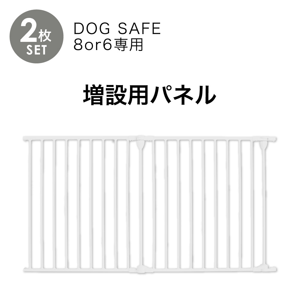 ペットケージ DOGSAFE8 or 6 専用 増設用パネル【2枚セット】ペットゲージ ゲージ ケージ ペットフェンス