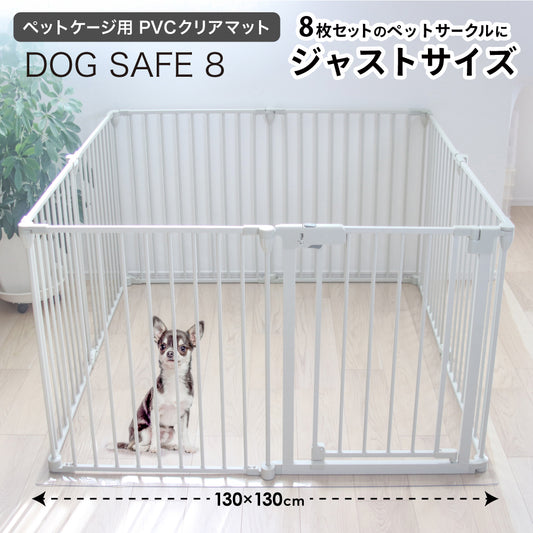 【ペットサークル DOGSAFE8専用】PVCクリアマット ペットマット 犬 ケージ マット ペットケージ ペットゲージ ペット 防水 フロアマット