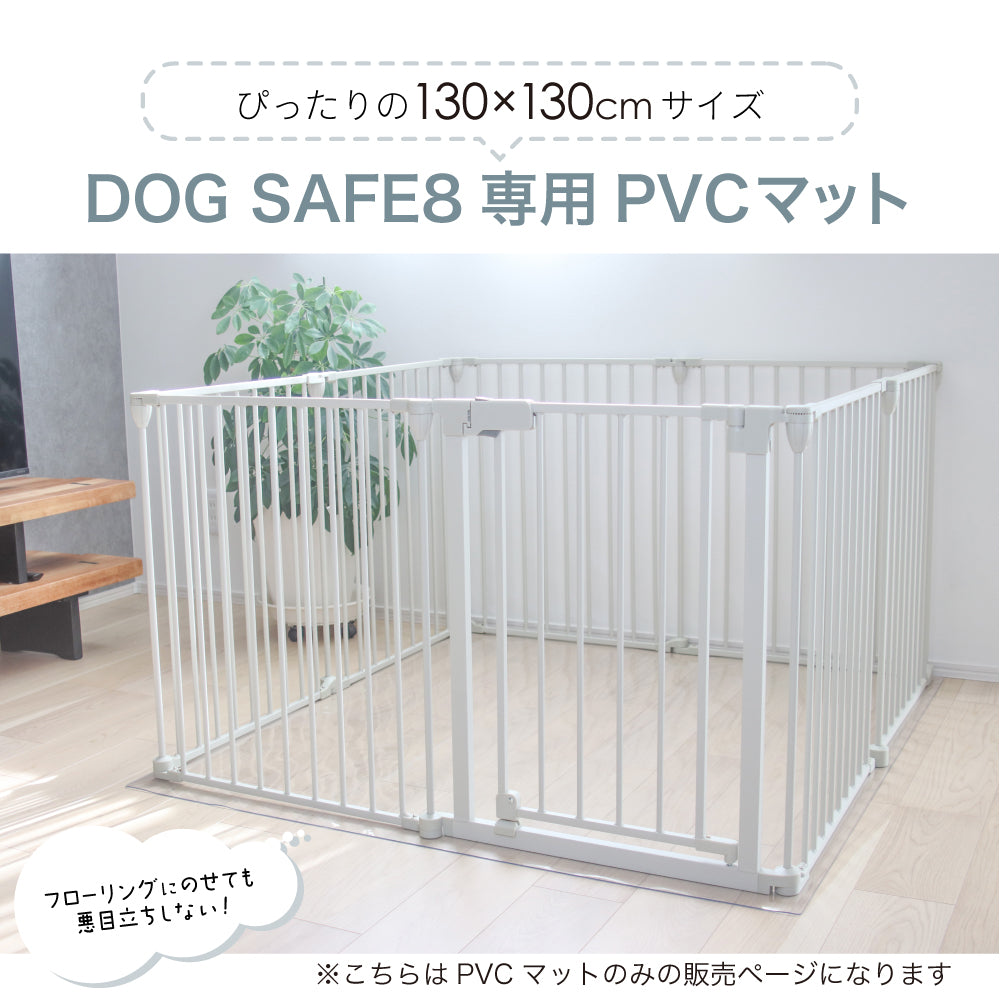 【ペットサークル DOGSAFE8専用】PVCクリアマット ペットマット 犬 ケージ マット ペットケージ ペットゲージ ペット 防水 フロアマット