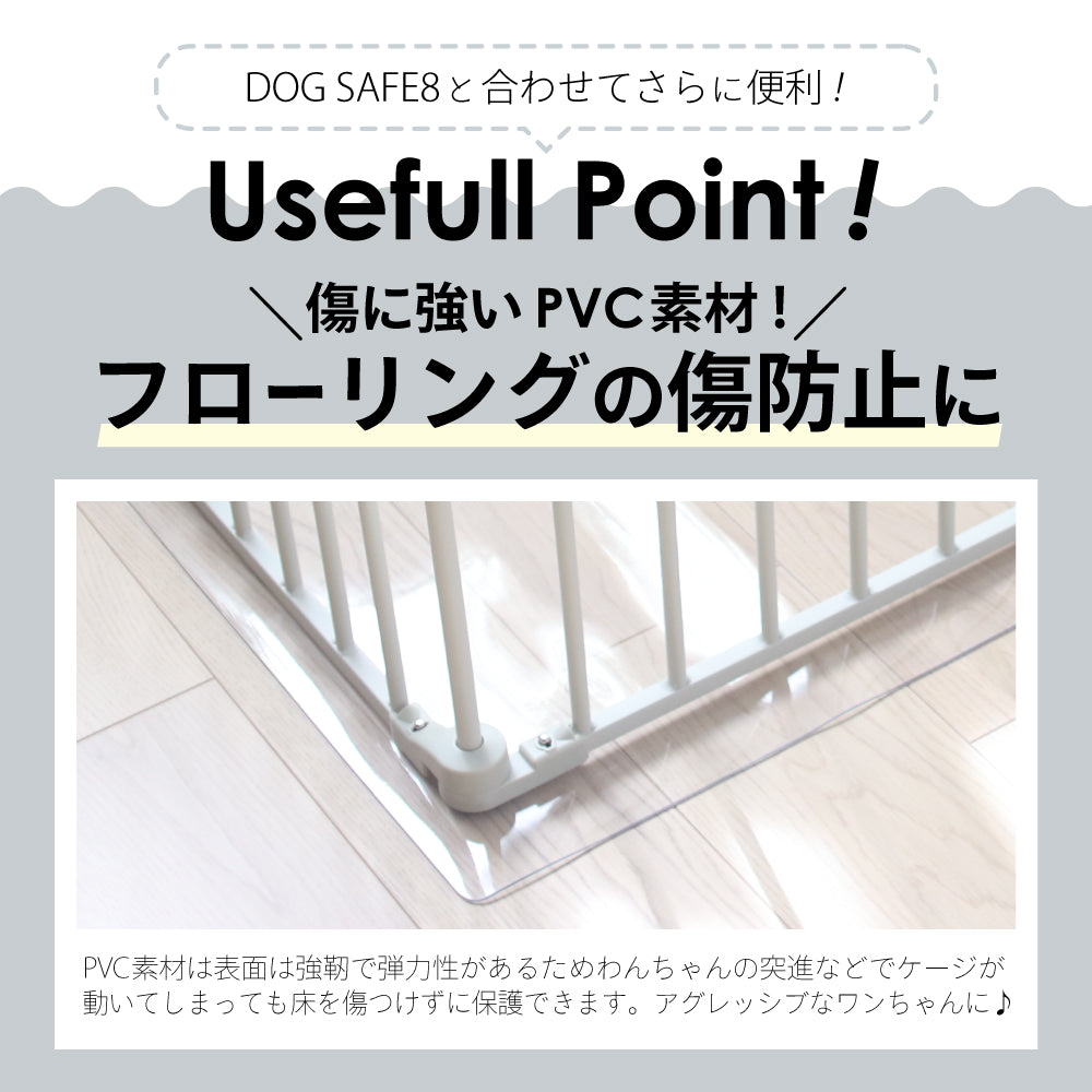 【ペットサークル DOGSAFE8専用】PVCクリアマット ペットマット 犬 ケージ マット ペットケージ ペットゲージ ペット 防水 フロアマット