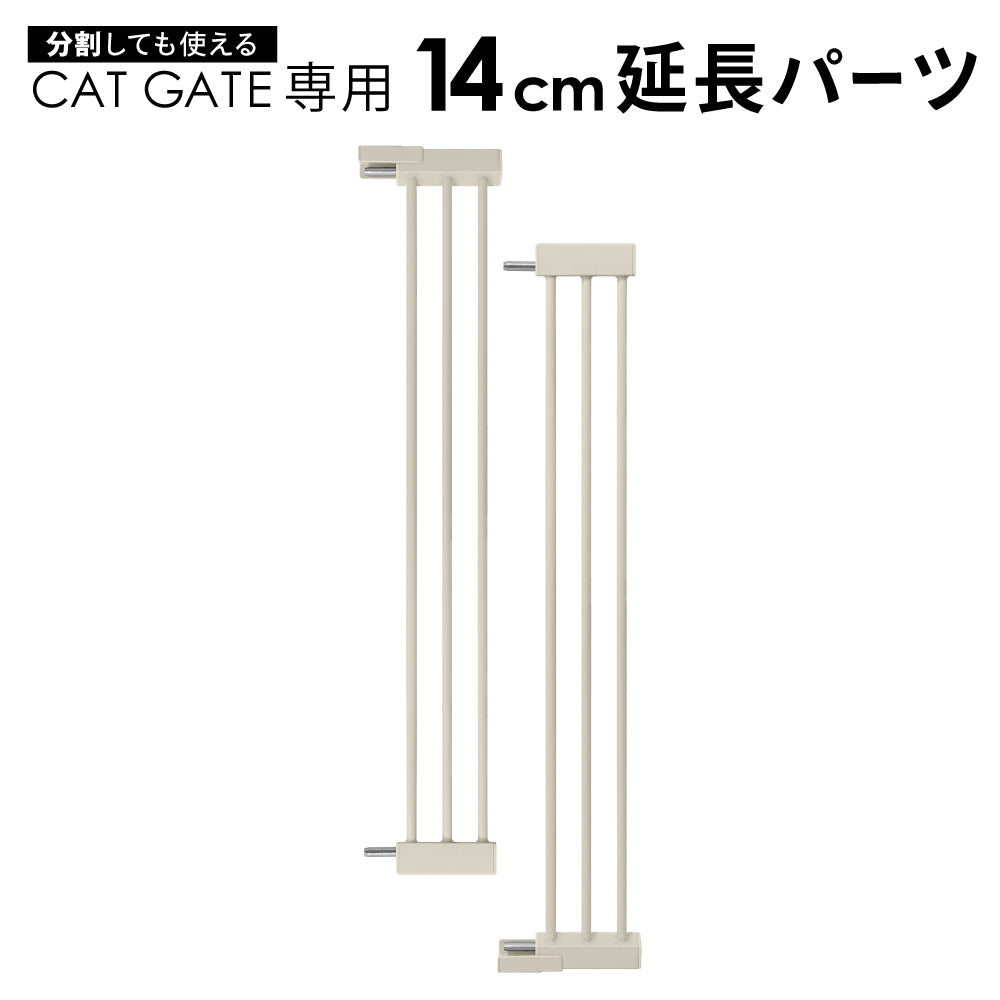 高さ186.5cm 猫 脱走防止ゲート ハイタイプ キャットゲート ペットゲート ネコ CATGATE ベビーゲート 専用 追加パーツ 延長パーツ 拡張パーツ 7cm延長パーツ 14cm延長パーツ