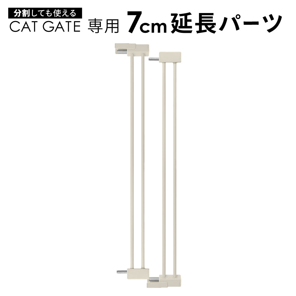 高さ186.5cm 猫 脱走防止ゲート ハイタイプ キャットゲート ペットゲート ネコ CATGATE ベビーゲート 専用 追加パーツ 延長パーツ 拡張パーツ 7cm延長パーツ 14cm延長パーツ