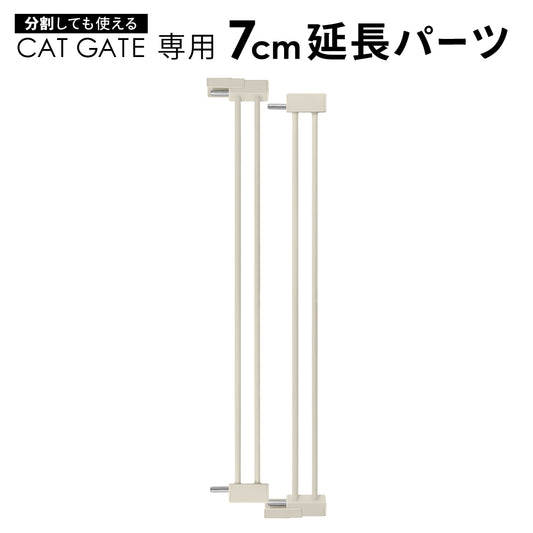 高さ186.5cm 猫 脱走防止ゲート ハイタイプ キャットゲート ペットゲート ネコ CATGATE ベビーゲート 専用 追加パーツ 延長パーツ 拡張パーツ 7cm延長パーツ 14cm延長パーツ