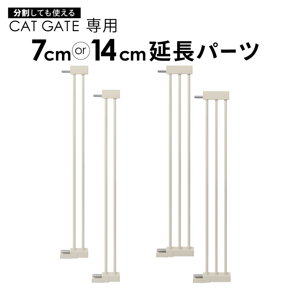 高さ186.5cm 猫 脱走防止ゲート ハイタイプ キャットゲート ペットゲート ネコ CATGATE ベビーゲート 専用 追加パーツ 延長パーツ 拡張パーツ 7cm延長パーツ 14cm延長パーツ