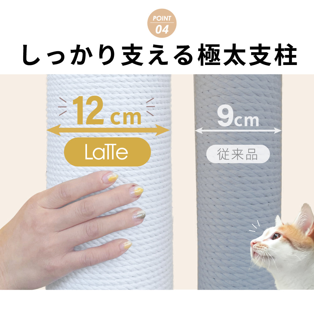 CATTLE　キャットタワーラッテ―Latte―