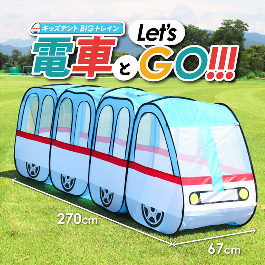【アウトレット品】キッズテント スーパーBIGトレイン 電車テント
