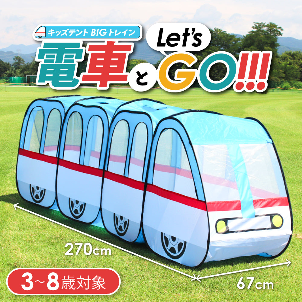 アウトレット品】キッズテント スーパーBIGトレイン 電車テント