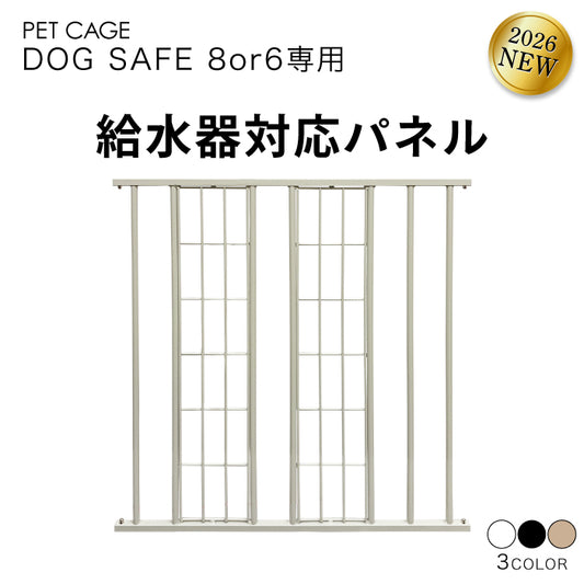 ペットケージ DOGSAFE8 or 6 専用 給水器対応パネル 増設パネル カスタムパーツ