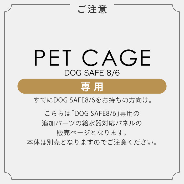 ペットケージ DOGSAFE8 or 6 専用 給水器対応パネル 増設パネル カスタムパーツ