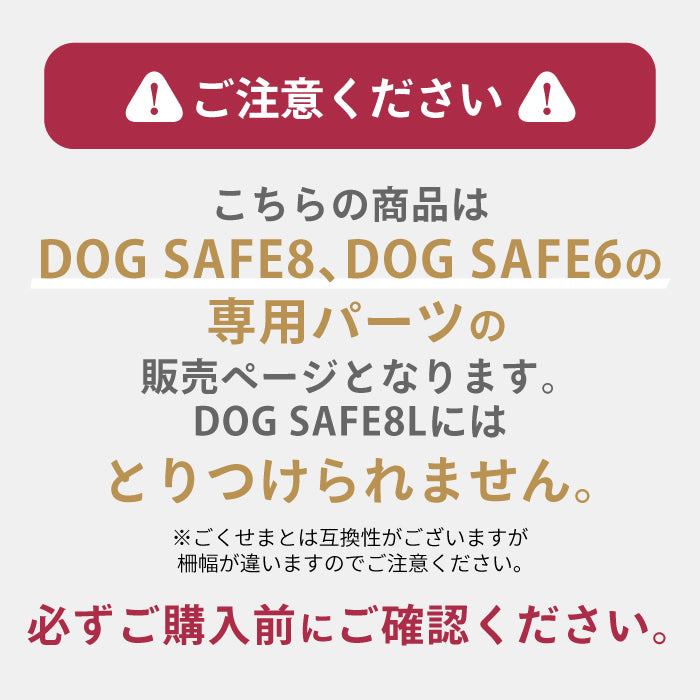 ペットケージ DOGSAFE8 or 6 専用 給水器対応パネル 増設パネル カスタムパーツ