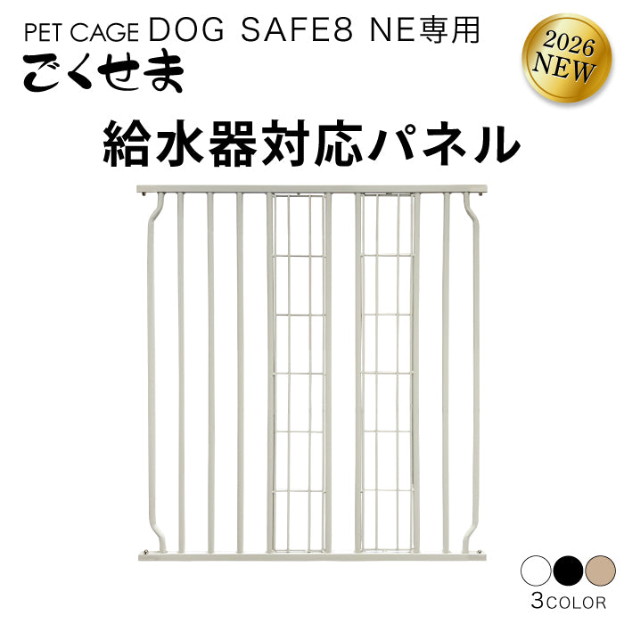 ペットケージ DOGSAFE8 NE ごくせま 専用 給水器対応パネル 増設パネル カスタムパーツ 超小型犬 小型犬 中型犬