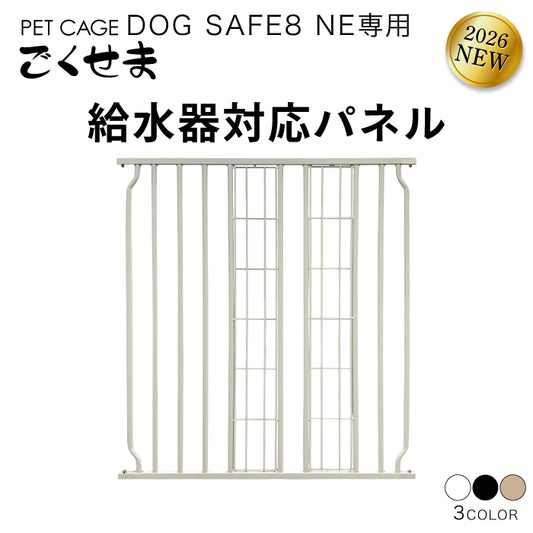 ペットケージ DOGSAFE8 NE ごくせま 専用 給水器対応パネル 増設パネル カスタムパーツ 超小型犬 小型犬 中型犬