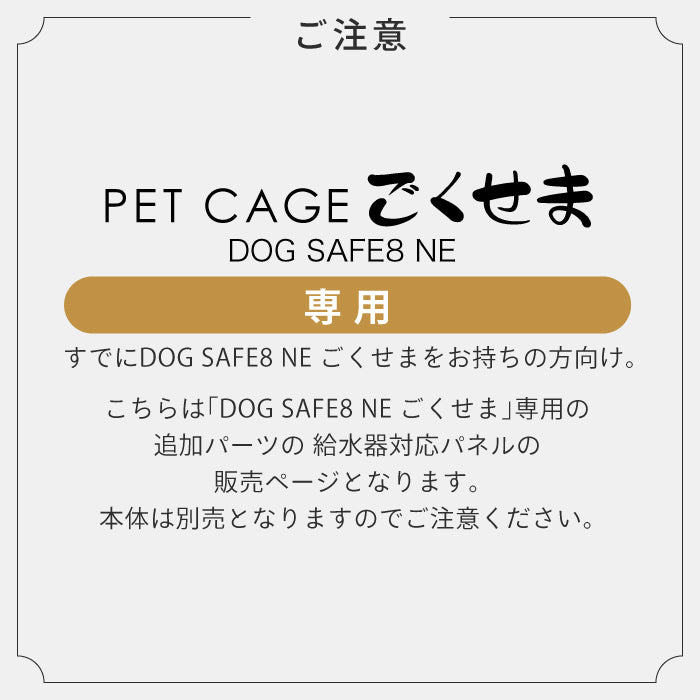 ペットケージ DOGSAFE8 NE ごくせま 専用 給水器対応パネル 増設パネル カスタムパーツ 超小型犬 小型犬 中型犬