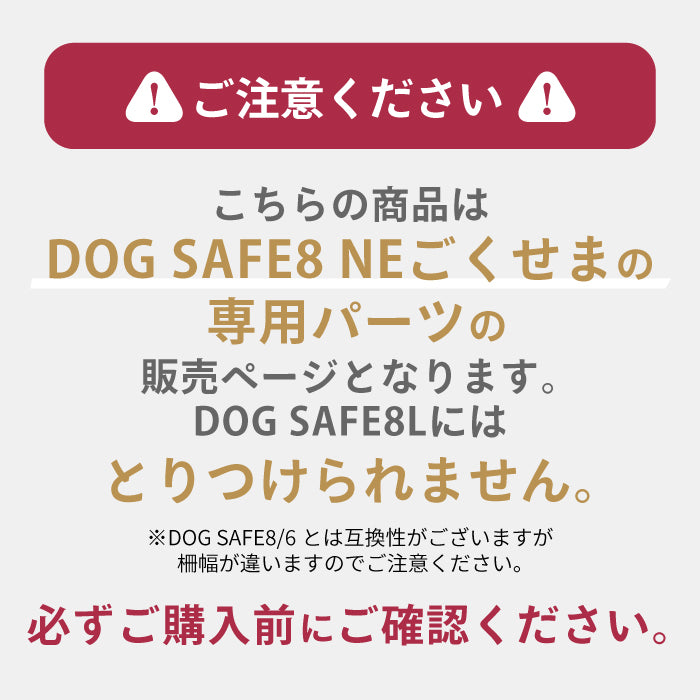 ペットケージ DOGSAFE8 NE ごくせま 専用 給水器対応パネル 増設パネル カスタムパーツ 超小型犬 小型犬 中型犬