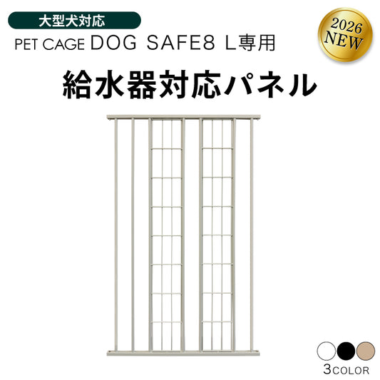 ペットケージ DOGSAFE8 L 専用 給水器対応パネル 増設パネル カスタムパーツ 小型犬 中型犬 大型犬