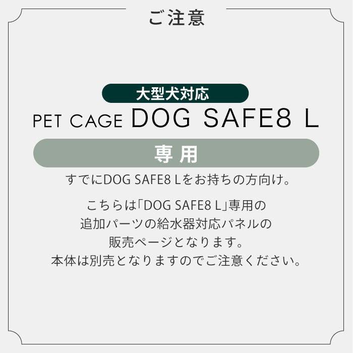 ペットケージ DOGSAFE8 L 専用 給水器対応パネル 増設パネル カスタムパーツ 小型犬 中型犬 大型犬