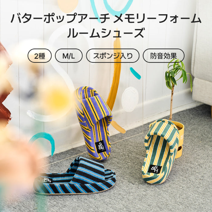 Roomnhome ルームシューズ 韓国デザイン バターポップアーチ メモリーフォーム ルームスリッパーズ シンプル おしゃれ 冬用 室内 韓国インテリア 内履き レディース もこもこ 暖かい 冬 スリッパ 男女兼用 [2サイズ・6色]