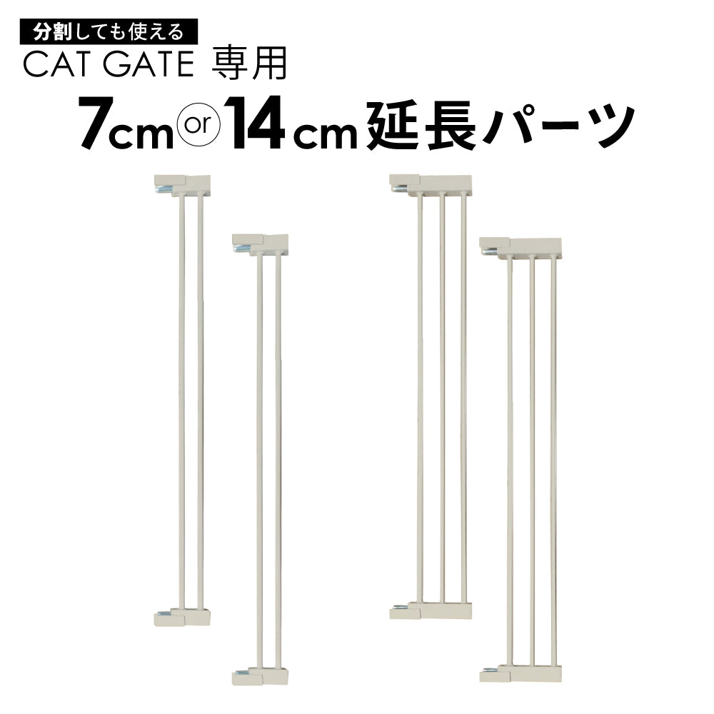 高さ186.5cm 猫 脱走防止ゲート ハイタイプ キャットゲート ペットゲート ネコ CATGATE ベビーゲート 専用 追加パーツ 延長パーツ 拡張パーツ 7cm延長パーツ 14cm延長パーツ