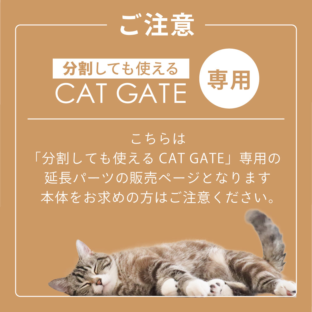 高さ186.5cm 猫 脱走防止ゲート ハイタイプ キャットゲート ペットゲート ネコ CATGATE ベビーゲート 専用 追加パーツ 延長パーツ 拡張パーツ 7cm延長パーツ 14cm延長パーツ