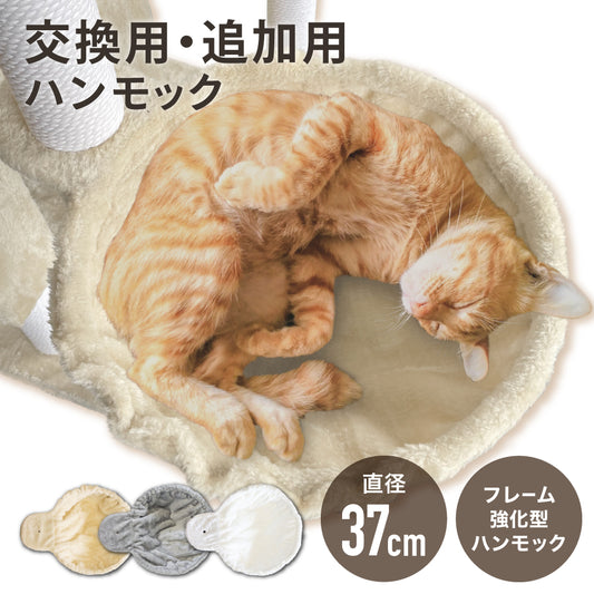 キャットタワー 専用 【強化改良型】 ハンモック 猫ハンモック 猫タワー ネコ 大型猫 おしゃれ 頑丈 キャット cat 猫 にゃんこ 猫用品