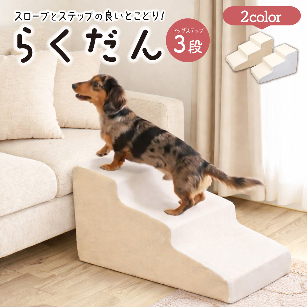 ドッグステップ 3段 ステップ 階段 犬用ステップ ペットスロープ らくだん 30D ペット 犬 スロープ 踏み台 傾斜 単層ウレタン 滑らない 洗える ペットステップ 小型犬 室内犬 子犬 ヘルニア 膝蓋骨 脱臼 骨折 高齢犬 シニア犬