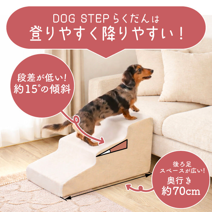 ドッグステップ 3段 ステップ 階段 犬用ステップ ペットスロープ らくだん 30D ペット 犬 スロープ 踏み台 傾斜 単層ウレタン 滑らない 洗える ペットステップ 小型犬 室内犬 子犬 ヘルニア 膝蓋骨 脱臼 骨折 高齢犬 シニア犬