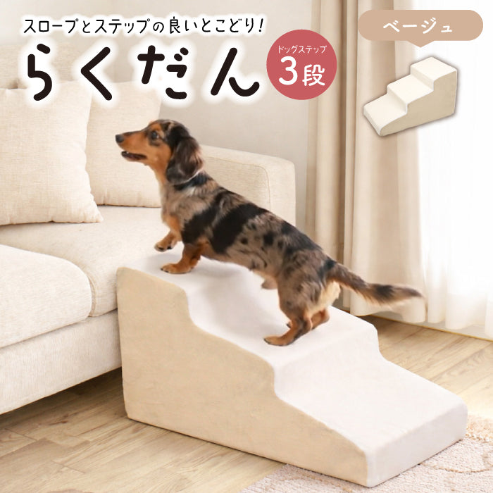 ドッグステップ 3段 ステップ 階段 犬用ステップ ペットスロープ らくだん 30D ペット 犬 スロープ 踏み台 傾斜 単層ウレタン 滑らない 洗える ペットステップ 小型犬 室内犬 子犬 ヘルニア 膝蓋骨 脱臼 骨折 高齢犬 シニア犬