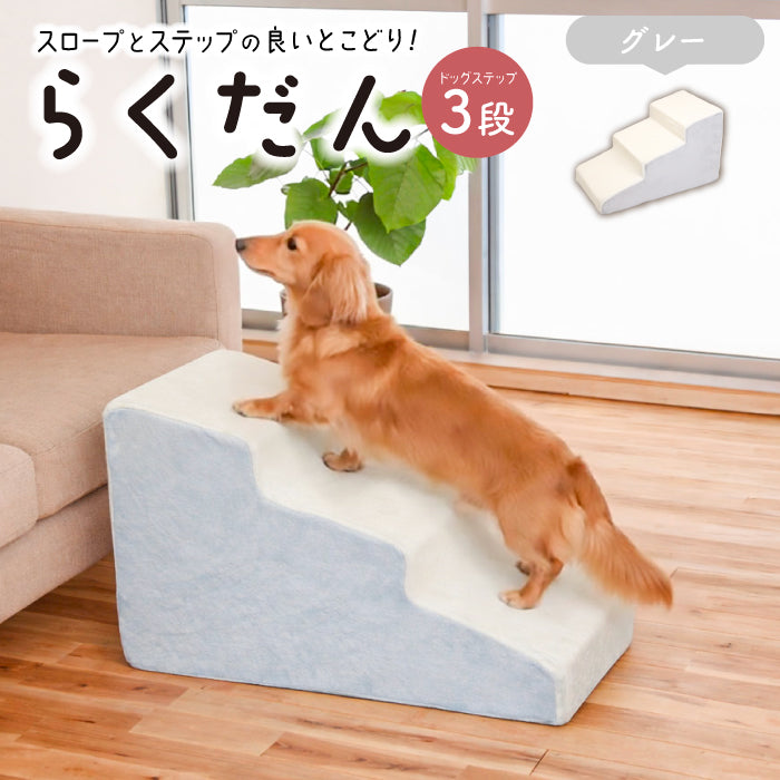 ドッグステップ 3段 ステップ 階段 犬用ステップ ペットスロープ らくだん 30D ペット 犬 スロープ 踏み台 傾斜 単層ウレタン 滑らない 洗える ペットステップ 小型犬 室内犬 子犬 ヘルニア 膝蓋骨 脱臼 骨折 高齢犬 シニア犬