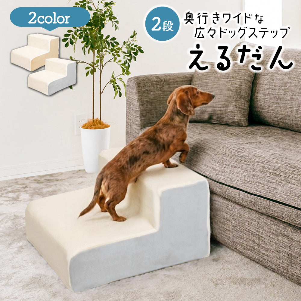 ドッグステップ 2段 ペット ステップ 犬 階段 犬用ステップ ペットスロープ えるだん 30D スロープ 踏み台 傾斜 単層ウレタン 滑らない 洗える ペットステップ 小型犬 室内犬 子犬 ヘルニア 膝蓋骨 脱臼 骨折 高齢犬 シニア犬 パピー