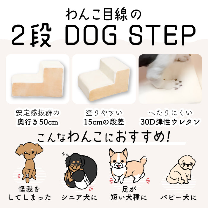 ドッグステップ 2段 ペット ステップ 犬 階段 犬用ステップ ペットスロープ えるだん 30D スロープ 踏み台 傾斜 単層ウレタン 滑らない 洗える ペットステップ 小型犬 室内犬 子犬 ヘルニア 膝蓋骨 脱臼 骨折 高齢犬 シニア犬 パピー
