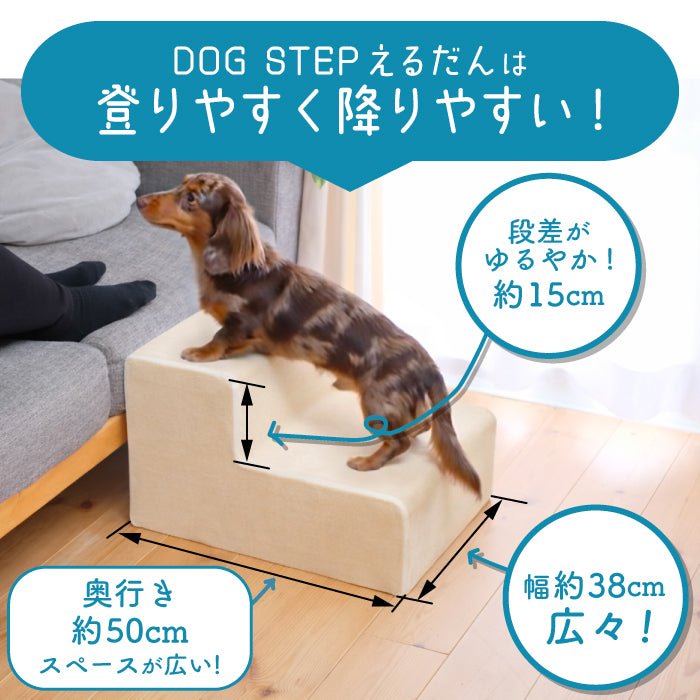 ドッグステップ 2段 ペット ステップ 犬 階段 犬用ステップ ペットスロープ えるだん 30D スロープ 踏み台 傾斜 単層ウレタン 滑らない 洗える ペットステップ 小型犬 室内犬 子犬 ヘルニア 膝蓋骨 脱臼 骨折 高齢犬 シニア犬 パピー