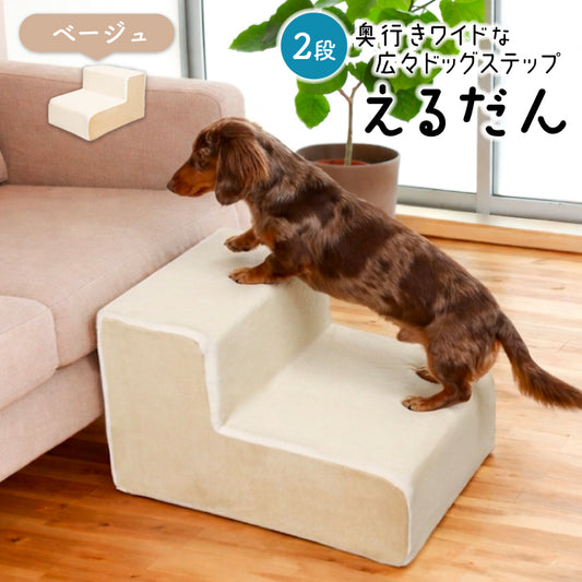 ドッグステップ 2段 ペット ステップ 犬 階段 犬用ステップ ペットスロープ えるだん 30D スロープ 踏み台 傾斜 単層ウレタン 滑らない 洗える ペットステップ 小型犬 室内犬 子犬 ヘルニア 膝蓋骨 脱臼 骨折 高齢犬 シニア犬 パピー