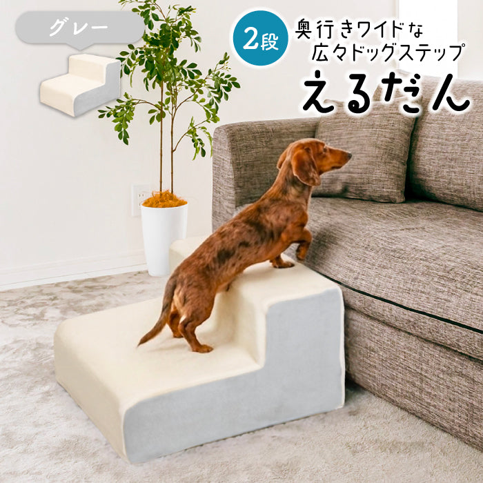 ドッグステップ 2段 ペット ステップ 犬 階段 犬用ステップ ペットスロープ えるだん 30D スロープ 踏み台 傾斜 単層ウレタン 滑らない 洗える ペットステップ 小型犬 室内犬 子犬 ヘルニア 膝蓋骨 脱臼 骨折 高齢犬 シニア犬 パピー
