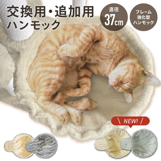 キャットタワー 専用 【強化改良型】 ハンモック 猫ハンモック 猫タワー ネコ 大型猫 おしゃれ 頑丈 キャット cat 猫 にゃんこ 猫用品