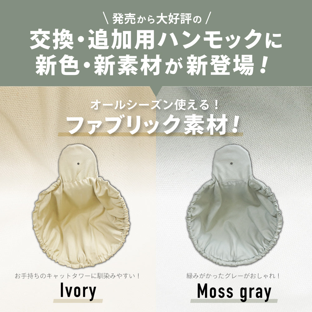 キャットタワー 専用 【強化改良型】 ハンモック 猫ハンモック 猫タワー ネコ 大型猫 おしゃれ 頑丈 キャット cat 猫 にゃんこ 猫用品