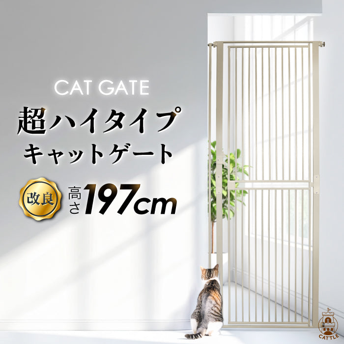 【大改良 高さ197cm】 猫 ゲート 脱走防止ゲート ハイタイプ ペットゲート ベビーゲート ネコ CATGATE 猫ゲート 柵 フェンス ぺットフェンス 広い ワイド 突っ張り