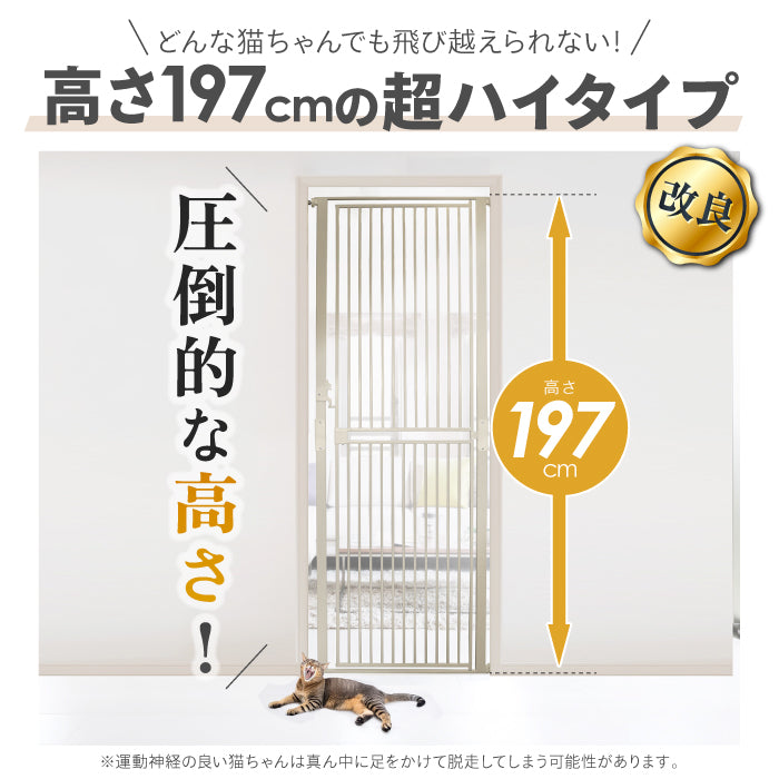 【大改良 高さ197cm】 猫 ゲート 脱走防止ゲート ハイタイプ ペットゲート ベビーゲート ネコ CATGATE 猫ゲート 柵 フェンス ぺットフェンス 広い ワイド 突っ張り