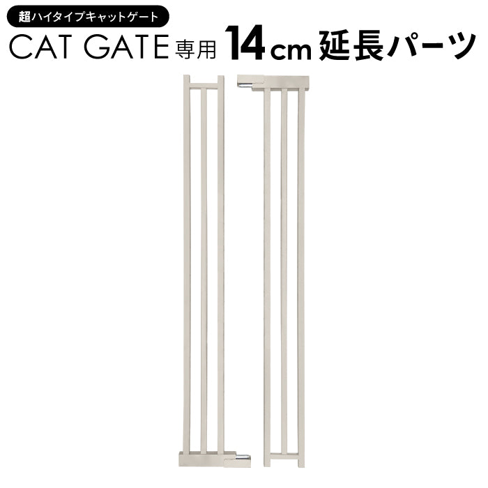 高さ197cm 猫 脱走防止ゲート 超ハイタイプ キャットゲート ペットゲート ネコ CATGATE ベビーゲート 専用 追加パーツ 延長パーツ 拡張パーツ 7cm延長パーツ 14cm延長パーツ