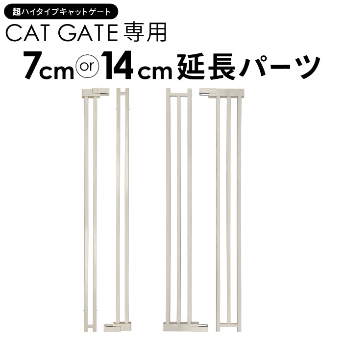 高さ197cm 猫 脱走防止ゲート 超ハイタイプ キャットゲート ペットゲート ネコ CATGATE ベビーゲート 専用 追加パーツ 延長パーツ 拡張パーツ 7cm延長パーツ 14cm延長パーツ
