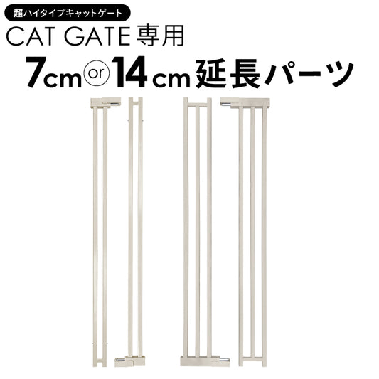 高さ197cm 猫 脱走防止ゲート 超ハイタイプ キャットゲート ペットゲート ネコ CATGATE ベビーゲート 専用 追加パーツ 延長パーツ 拡張パーツ 7cm延長パーツ 14cm延長パーツ