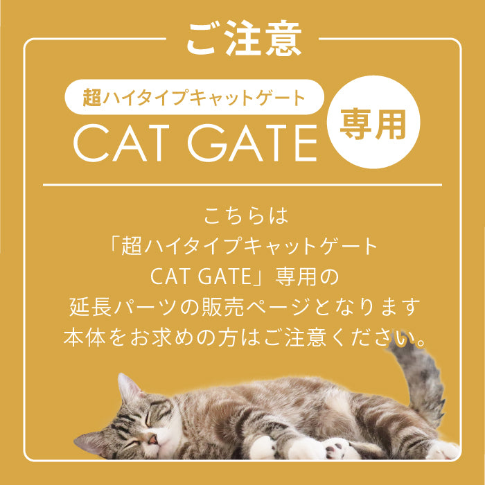 高さ197cm 猫 脱走防止ゲート 超ハイタイプ キャットゲート ペットゲート ネコ CATGATE ベビーゲート 専用 追加パーツ 延長パーツ 拡張パーツ 7cm延長パーツ 14cm延長パーツ