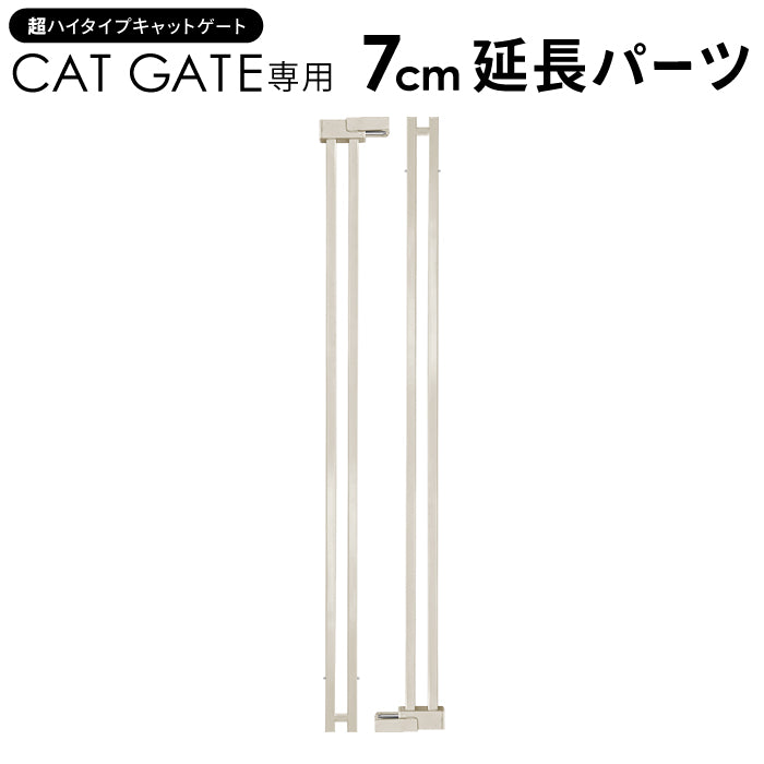 高さ197cm 猫 脱走防止ゲート 超ハイタイプ キャットゲート ペットゲート ネコ CATGATE ベビーゲート 専用 追加パーツ 延長パーツ 拡張パーツ 7cm延長パーツ 14cm延長パーツ