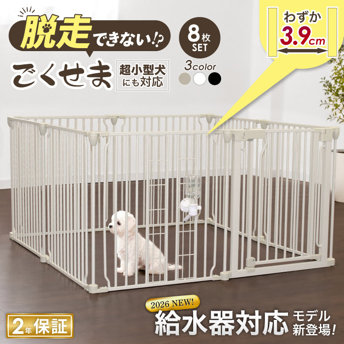 【給水器対応タイプ新登場！ 2年保証！】ペットサークル 犬 ケージ 【脱走できない大改良】サークル ゲージ ペットケージ 犬用 ペットゲージ ごくせま ペットフェンス 【8枚セット】給水機 給水器 脱走防止 うさぎ ドッグケージ ドッグサークル シンプルモダン 小型犬