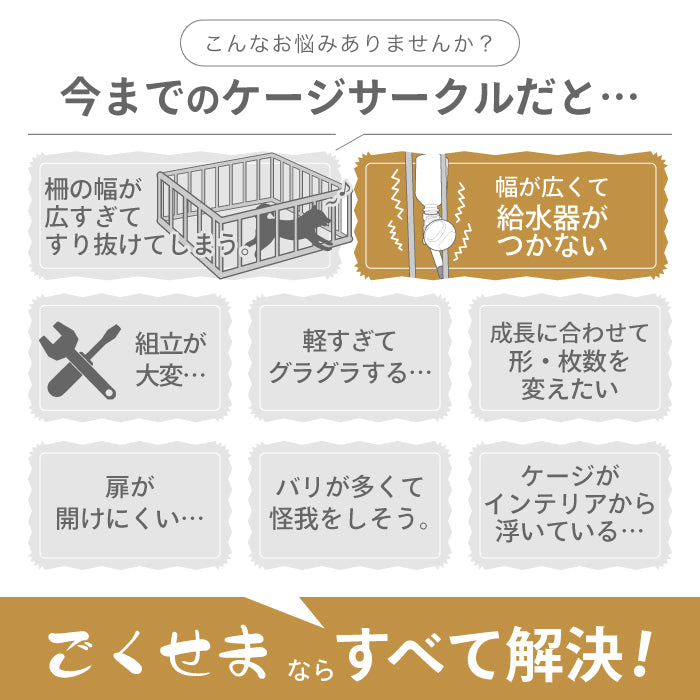 【給水器対応タイプ新登場！ 2年保証！】ペットサークル 犬 ケージ 【脱走できない大改良】サークル ゲージ ペットケージ 犬用 ペットゲージ ごくせま ペットフェンス 【8枚セット】給水機 給水器 脱走防止 うさぎ ドッグケージ ドッグサークル シンプルモダン 小型犬