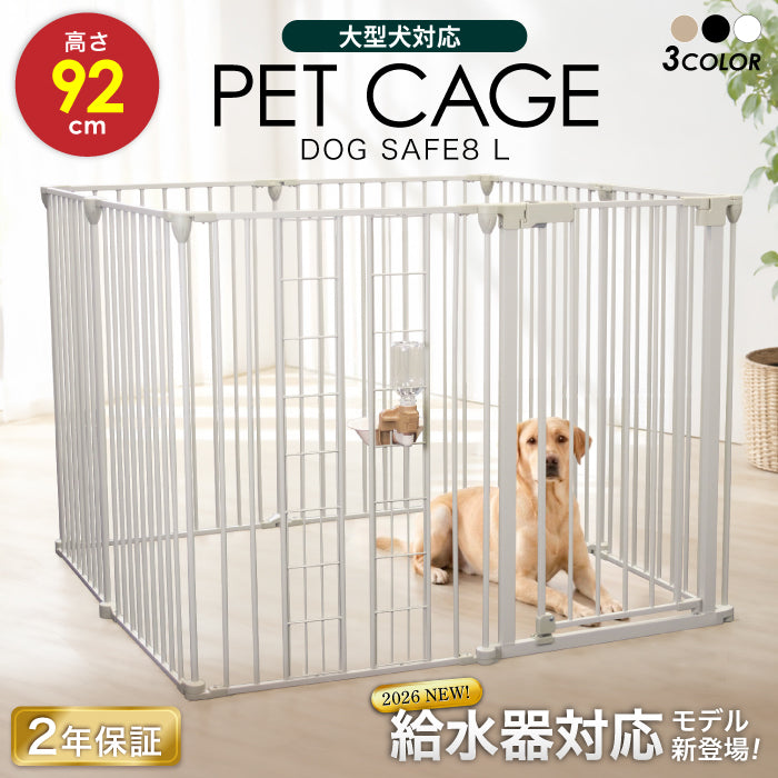 【給水器対応タイプ新登場！ 】犬 ケージ ペットサークル【高さ92cm 大型犬対応】ゲージ ペットケージ 犬用 ペットゲージ ペットフェンス 8枚セット【2年保証！】サークル 給水機 給水器 脱走防止