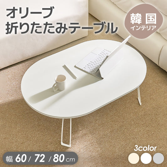 roomnhome 折りたたみテーブル テーブル 折りたたみ ローテーブル オリーブ 韓国インテリア 韓国家具 折れ脚 軽い 60cm幅 72cm幅 800cm幅 楕円 テーブル コンパクト インテリア カワイイ シンプル 折り畳み スチール脚 センターテーブル  [3サイズ3色]