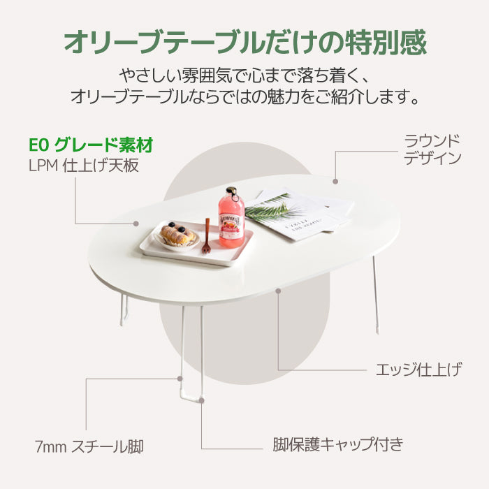 roomnhome 折りたたみテーブル テーブル 折りたたみ ローテーブル オリーブ 韓国インテリア 韓国家具 折れ脚 軽い 60cm幅 72cm幅 800cm幅 楕円 テーブル コンパクト インテリア カワイイ シンプル 折り畳み スチール脚 センターテーブル  [3サイズ3色]