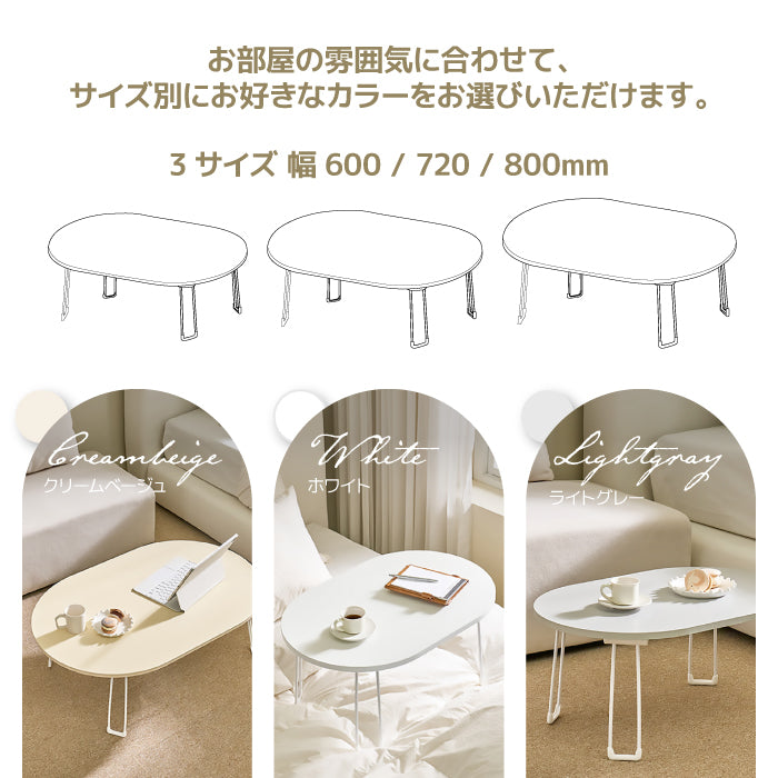 roomnhome 折りたたみテーブル テーブル 折りたたみ ローテーブル オリーブ 韓国インテリア 韓国家具 折れ脚 軽い 60cm幅 72cm幅 800cm幅 楕円 テーブル コンパクト インテリア カワイイ シンプル 折り畳み スチール脚 センターテーブル  [3サイズ3色]