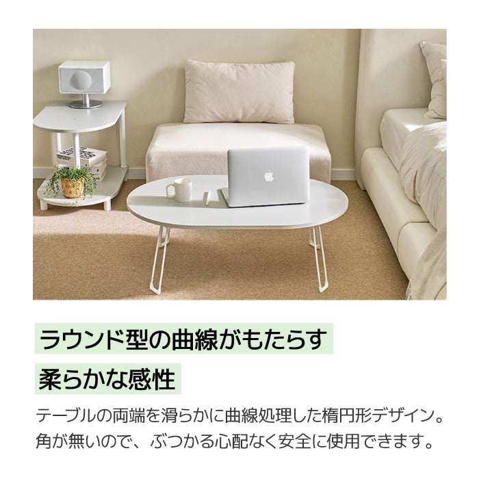 roomnhome 折りたたみテーブル テーブル 折りたたみ ローテーブル オリーブ 韓国インテリア 韓国家具 折れ脚 軽い 60cm幅 72cm幅 800cm幅 楕円 テーブル コンパクト インテリア カワイイ シンプル 折り畳み スチール脚 センターテーブル  [3サイズ3色]